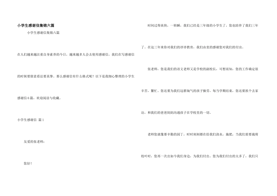 小学生感谢信集锦六篇_第1页