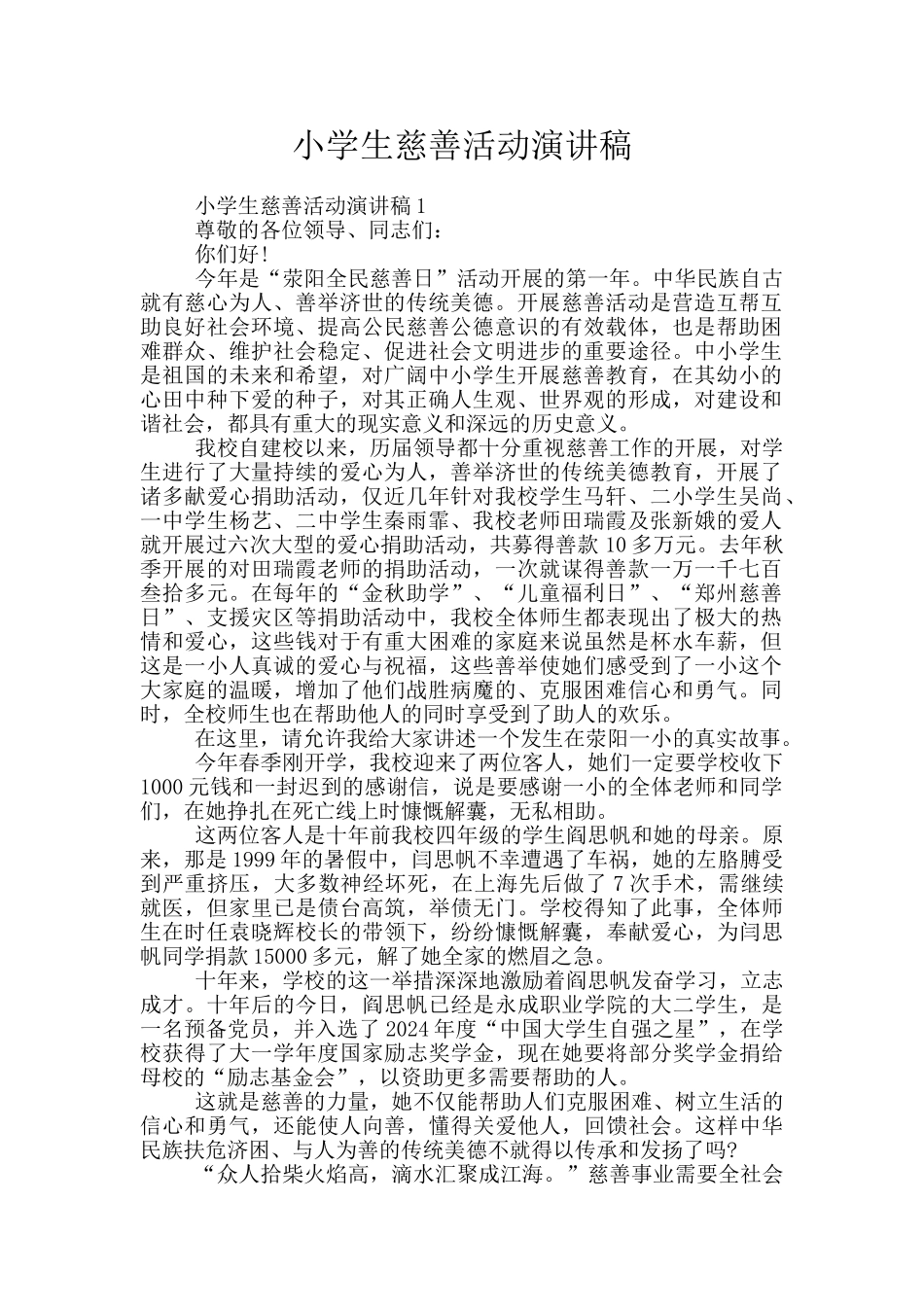 小学生慈善活动演讲稿_第1页