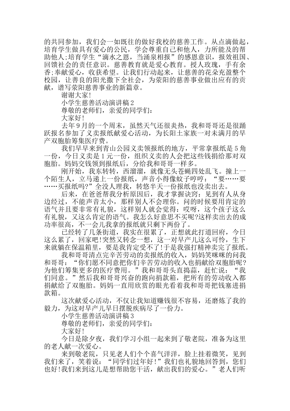 小学生慈善活动演讲稿_第2页