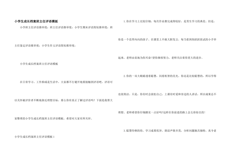 小学生成长档案班主任评语模板_第1页