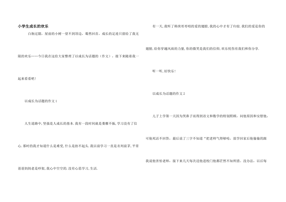 小学生成长的快乐_第1页