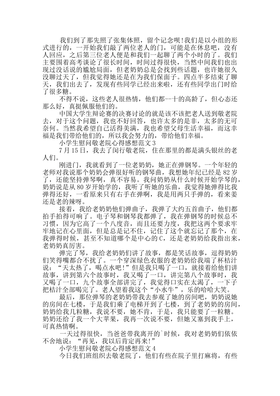 小学生慰问敬老院心得感想范文5篇_第2页
