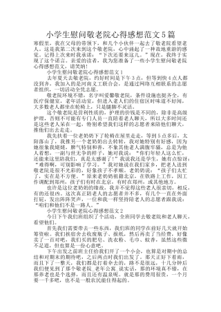 小学生慰问敬老院心得感想范文5篇