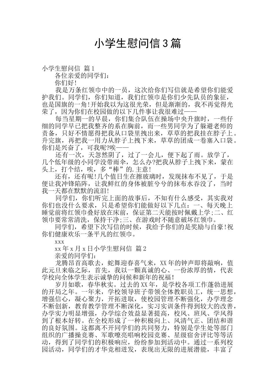 小学生慰问信3篇_第1页