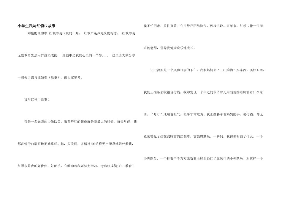 小学生我与红领巾故事_第1页