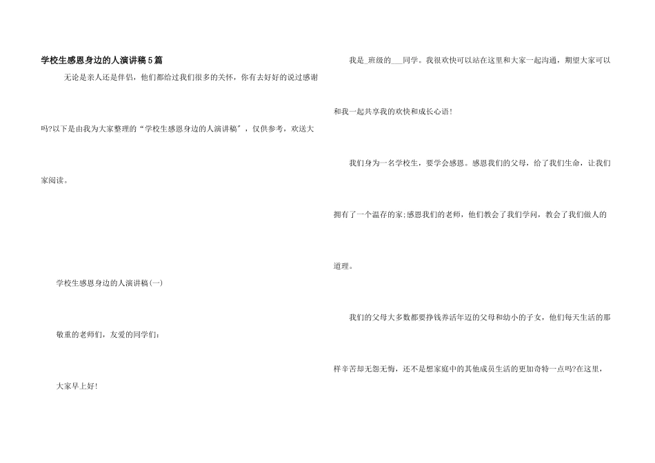 小学生感恩身边的人演讲稿5篇_第1页