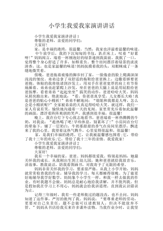 小学生我爱我家演讲讲话