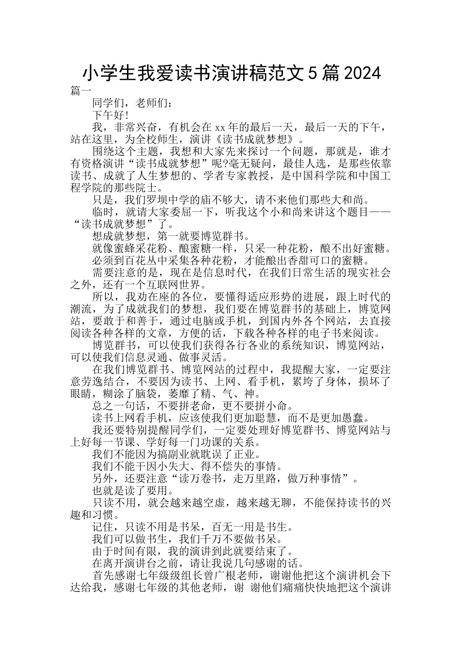小学生我爱读书演讲稿范文5篇2024_第1页