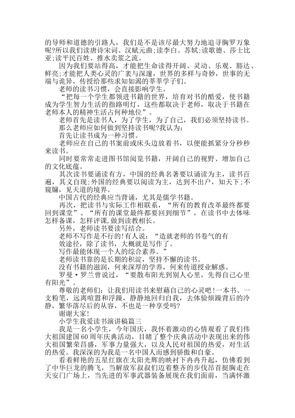 小学生我爱读书演讲稿范文5篇2024_第3页