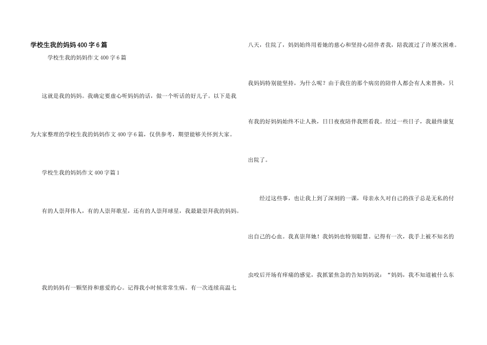 小学生我的妈妈400字6篇_第1页