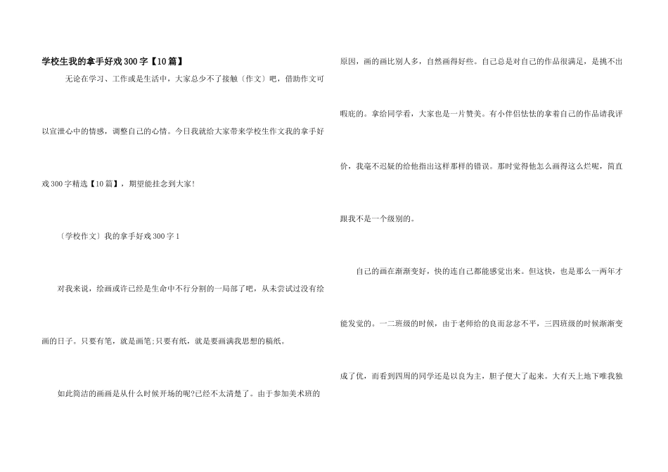 小学生我的拿手好戏300字_第1页