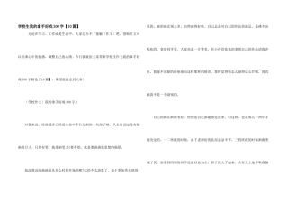 小学生我的拿手好戏300字