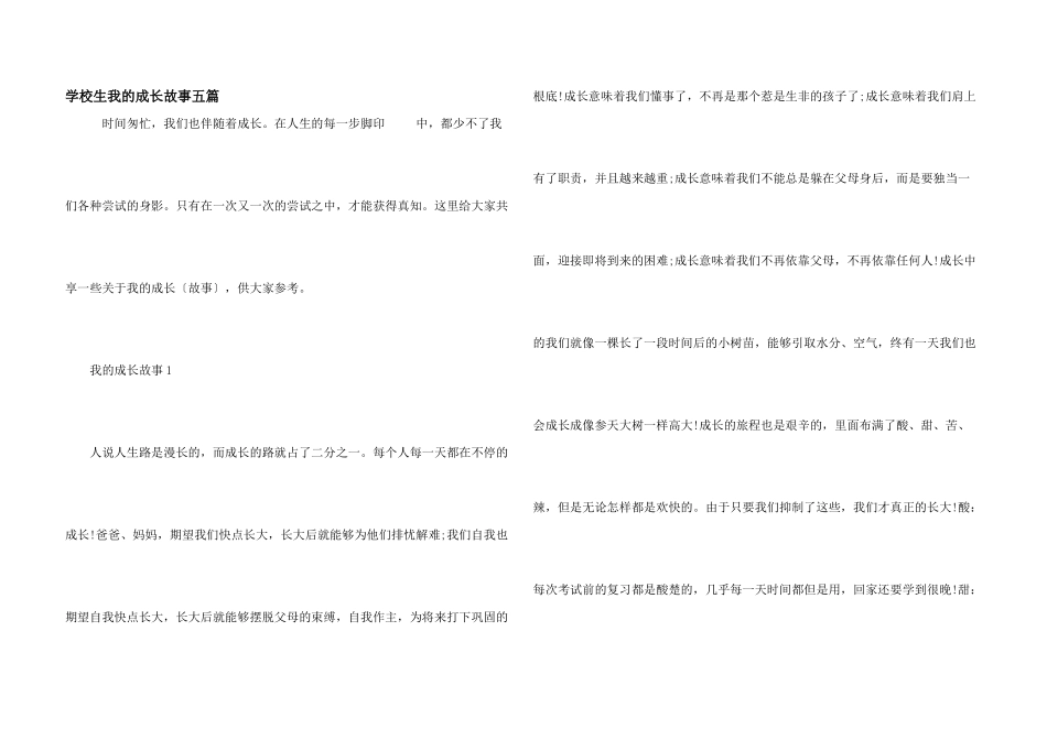 小学生我的成长故事五篇_第1页
