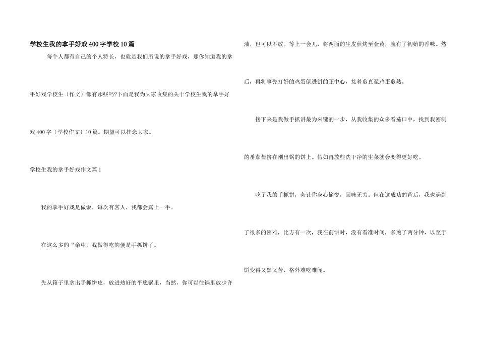 小学生我的拿手好戏400字小学10篇_第1页