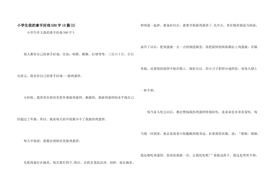 小学生我的拿手好戏500字10篇_第1页