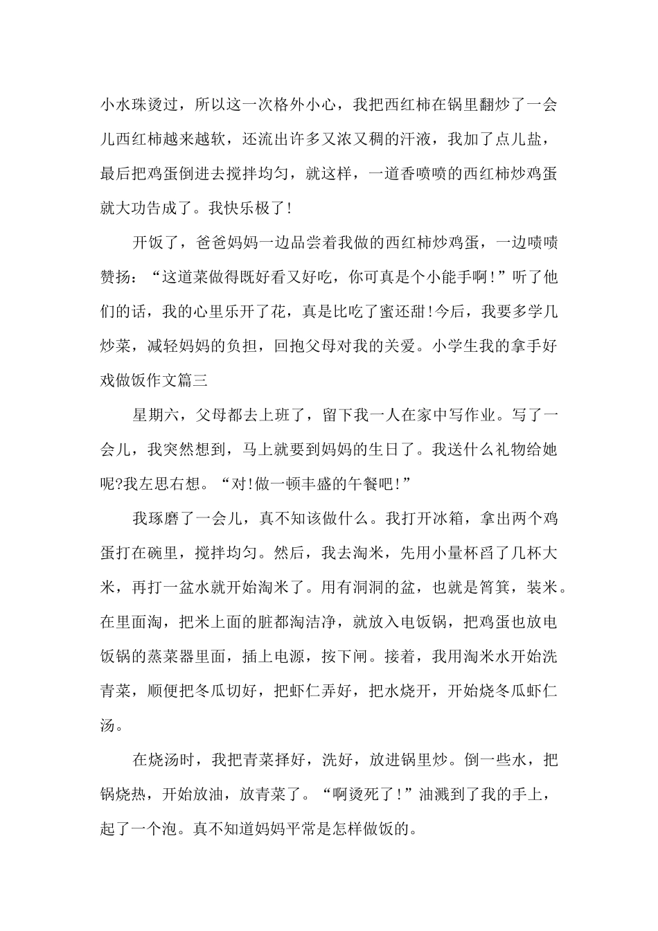 小学生我的拿手好戏做饭作文500字左右_第3页