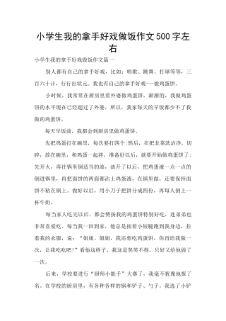 小学生我的拿手好戏做饭作文500字左右