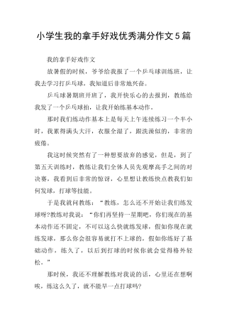 小学生我的拿手好戏优秀满分作文5篇