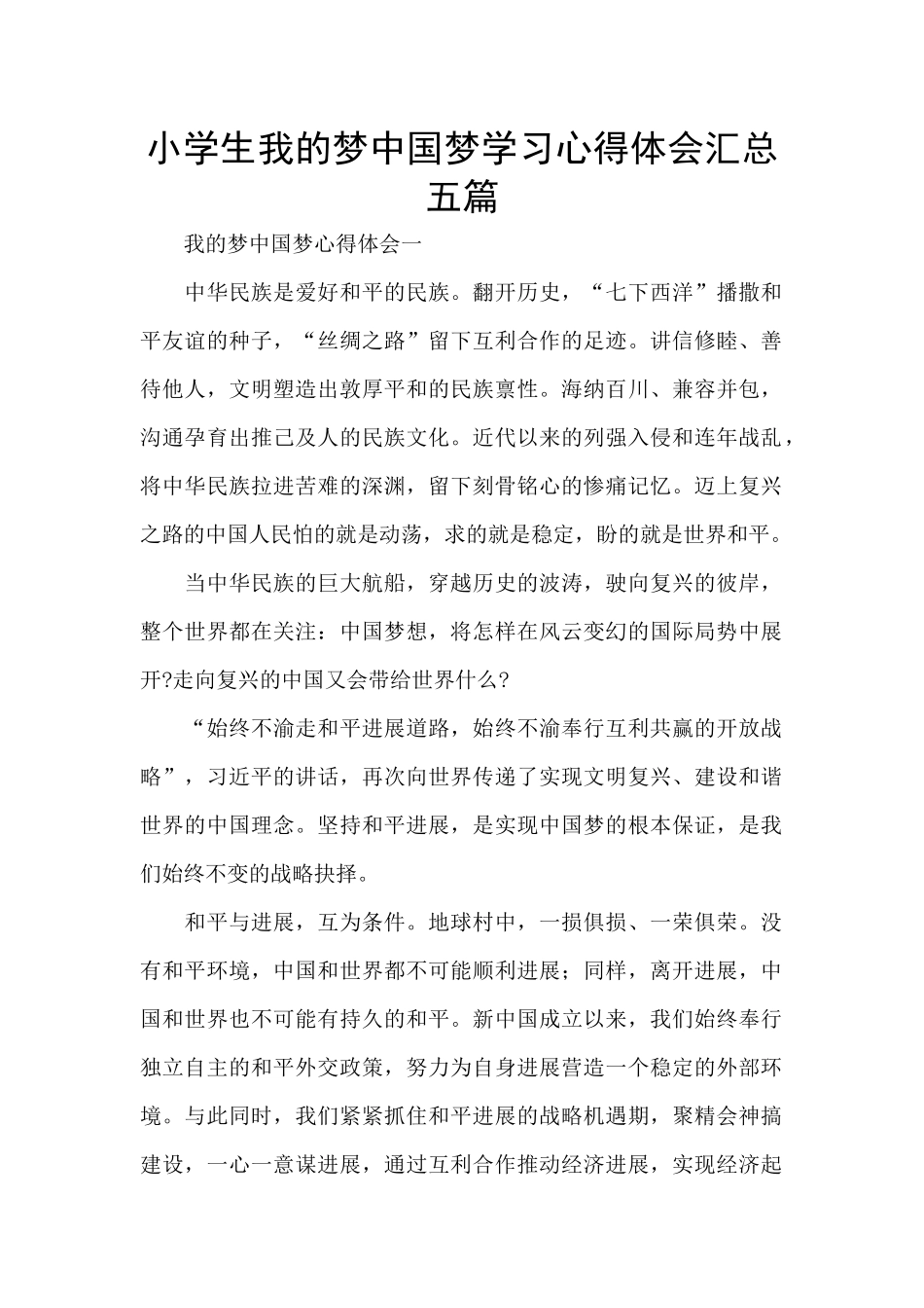 小学生我的梦中国梦学习心得体会汇总五篇_第1页