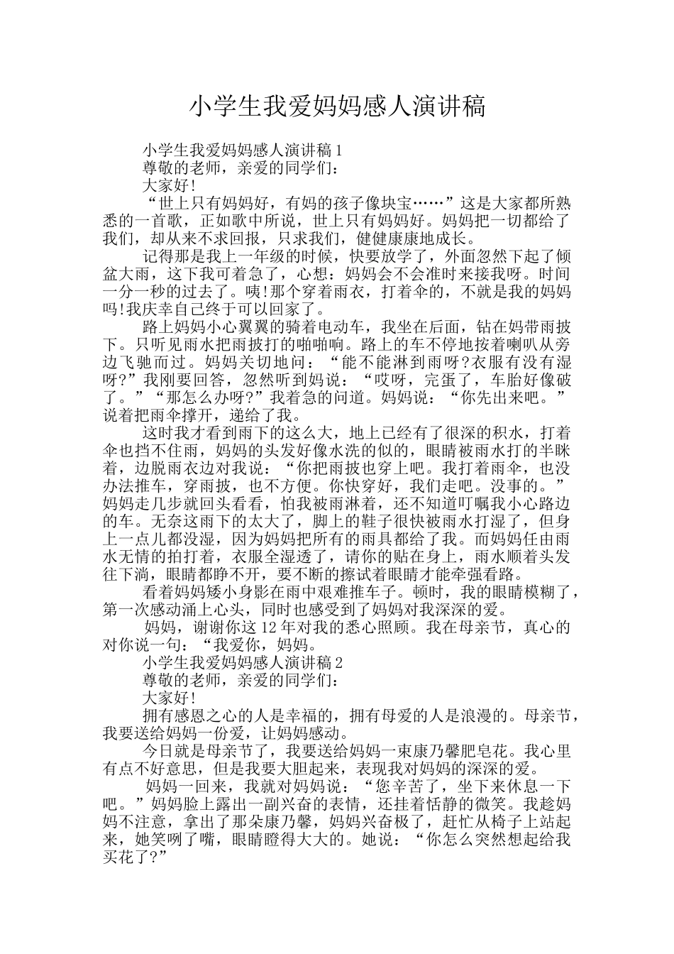 小学生我爱妈妈感人演讲稿_第1页