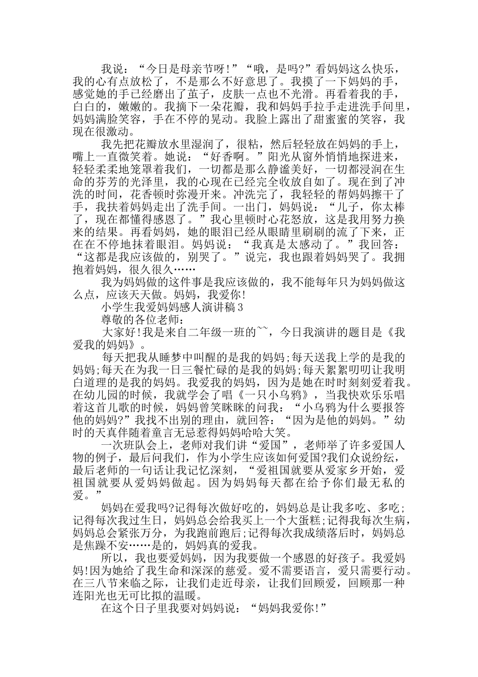 小学生我爱妈妈感人演讲稿_第2页