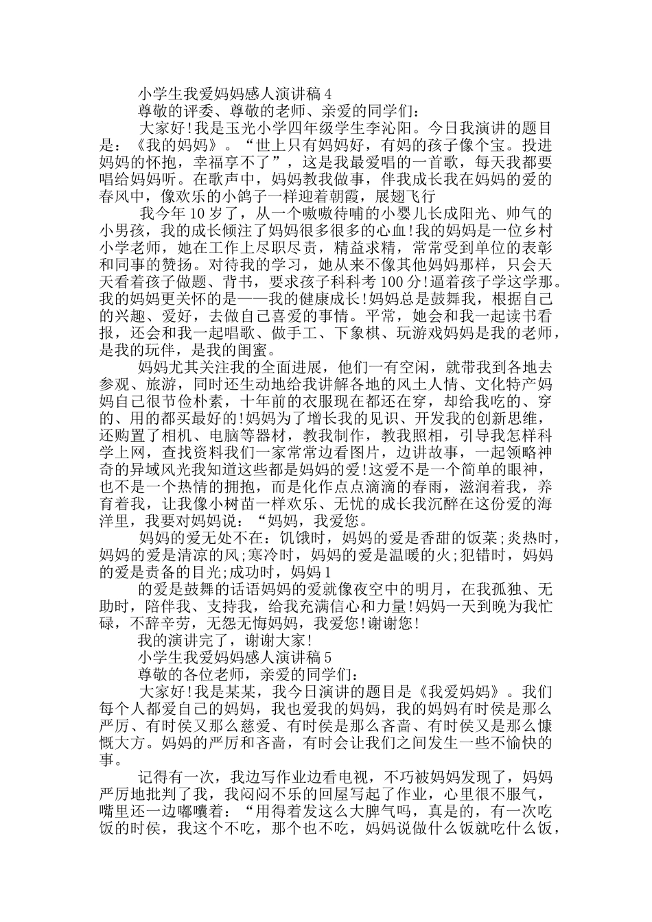 小学生我爱妈妈感人演讲稿_第3页