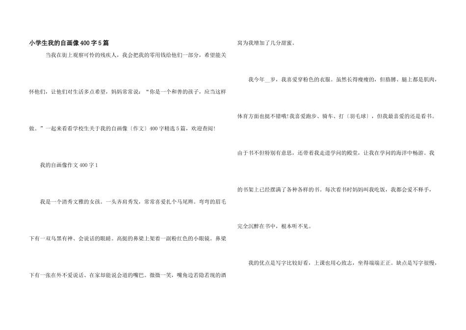小学生我的自画像400字5篇_第1页