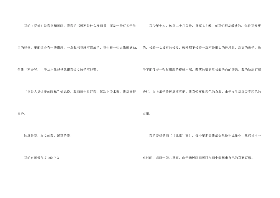 小学生我的自画像400字5篇_第3页