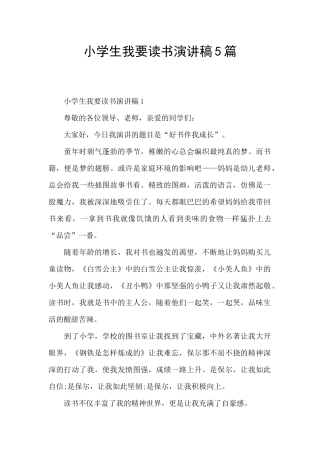 小学生我要读书演讲稿5篇