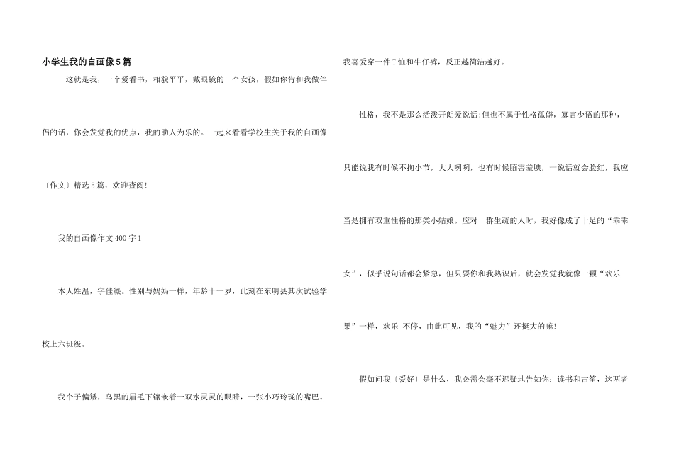 小学生我的自画像5篇_第1页