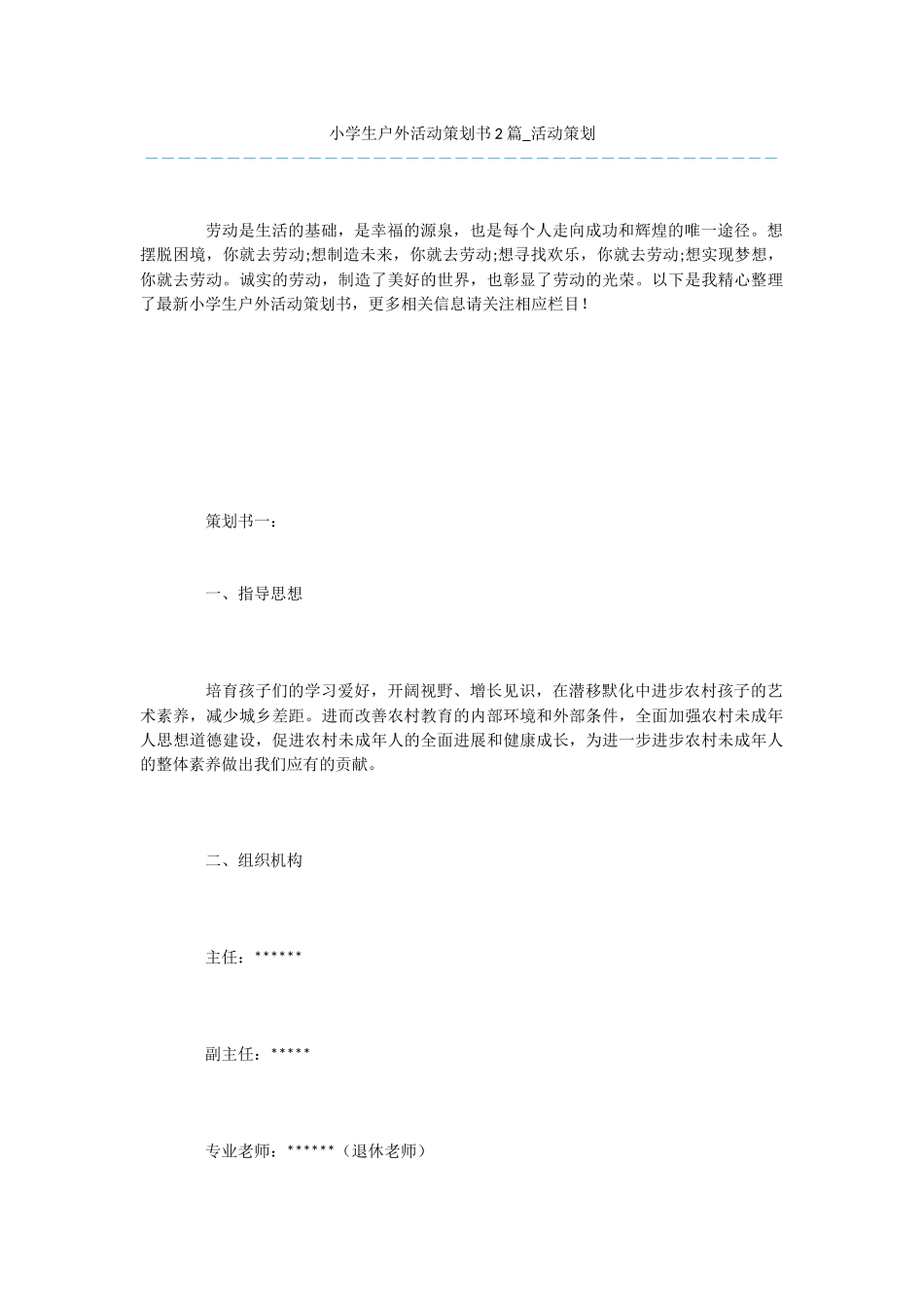 小学生户外活动策划书2篇_第1页