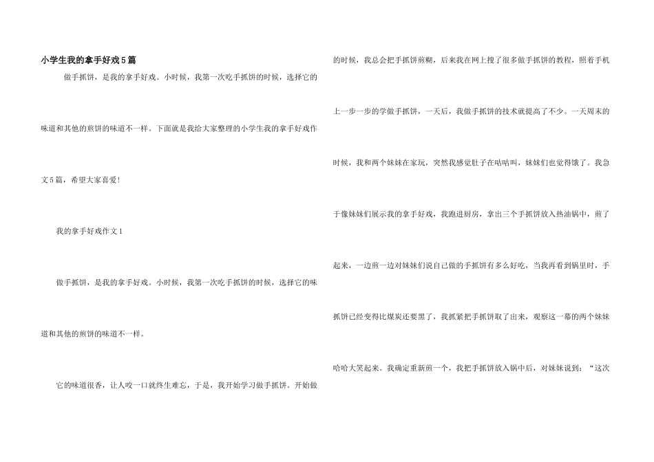 小学生我的拿手好戏5篇_第1页