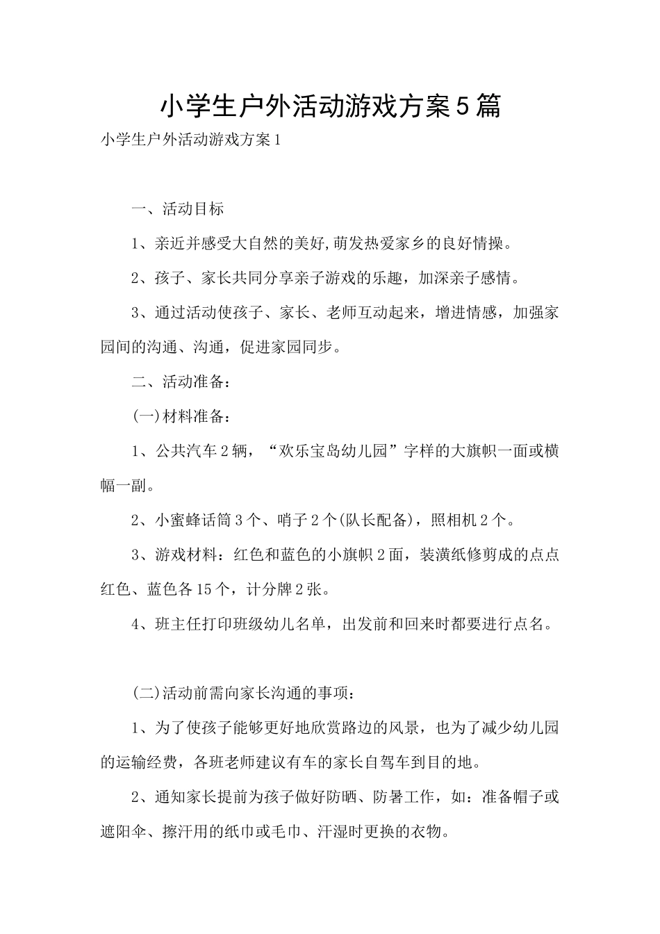 小学生户外活动游戏方案5篇_第1页
