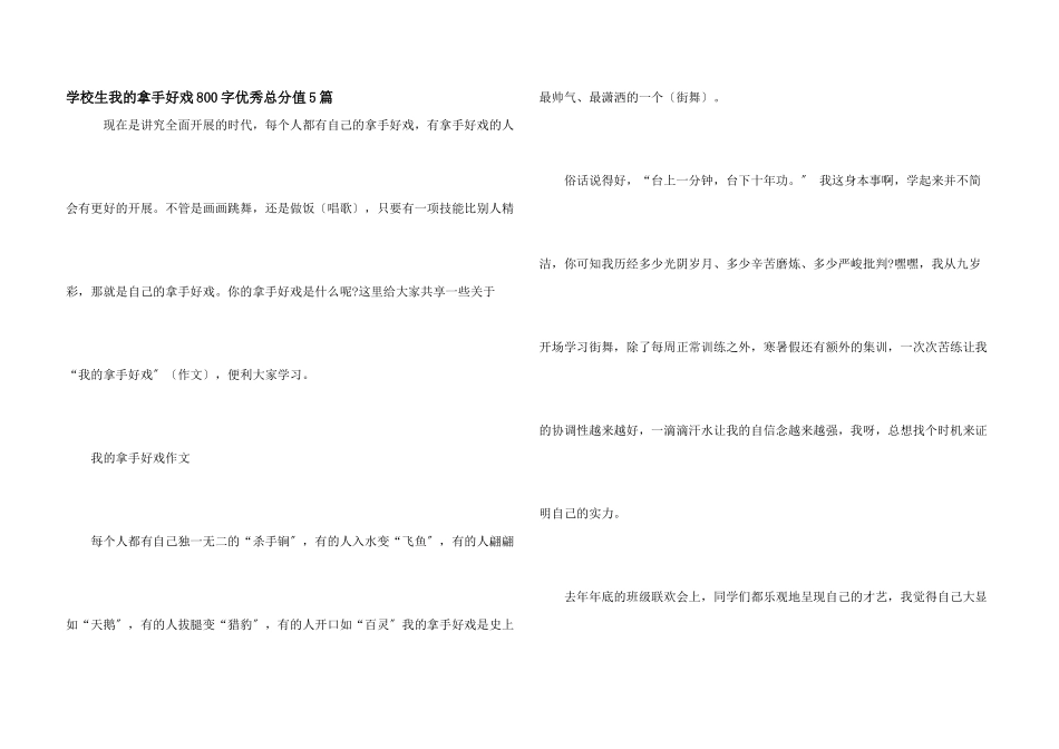 小学生我的拿手好戏800字优秀满分5篇_第1页
