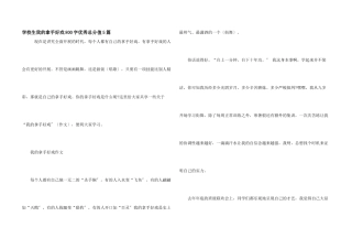 小学生我的拿手好戏800字优秀满分5篇