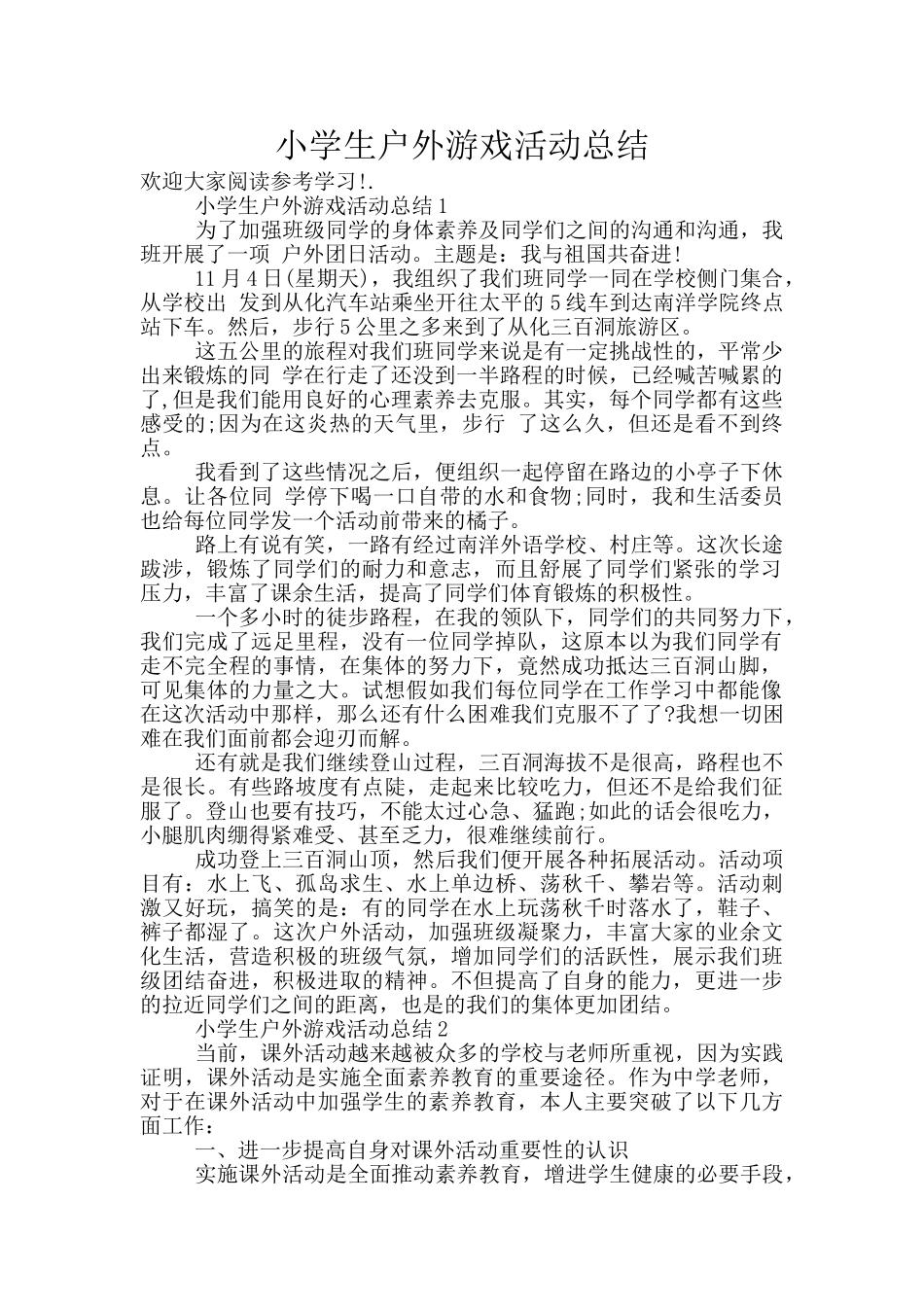 小学生户外游戏活动总结_第1页