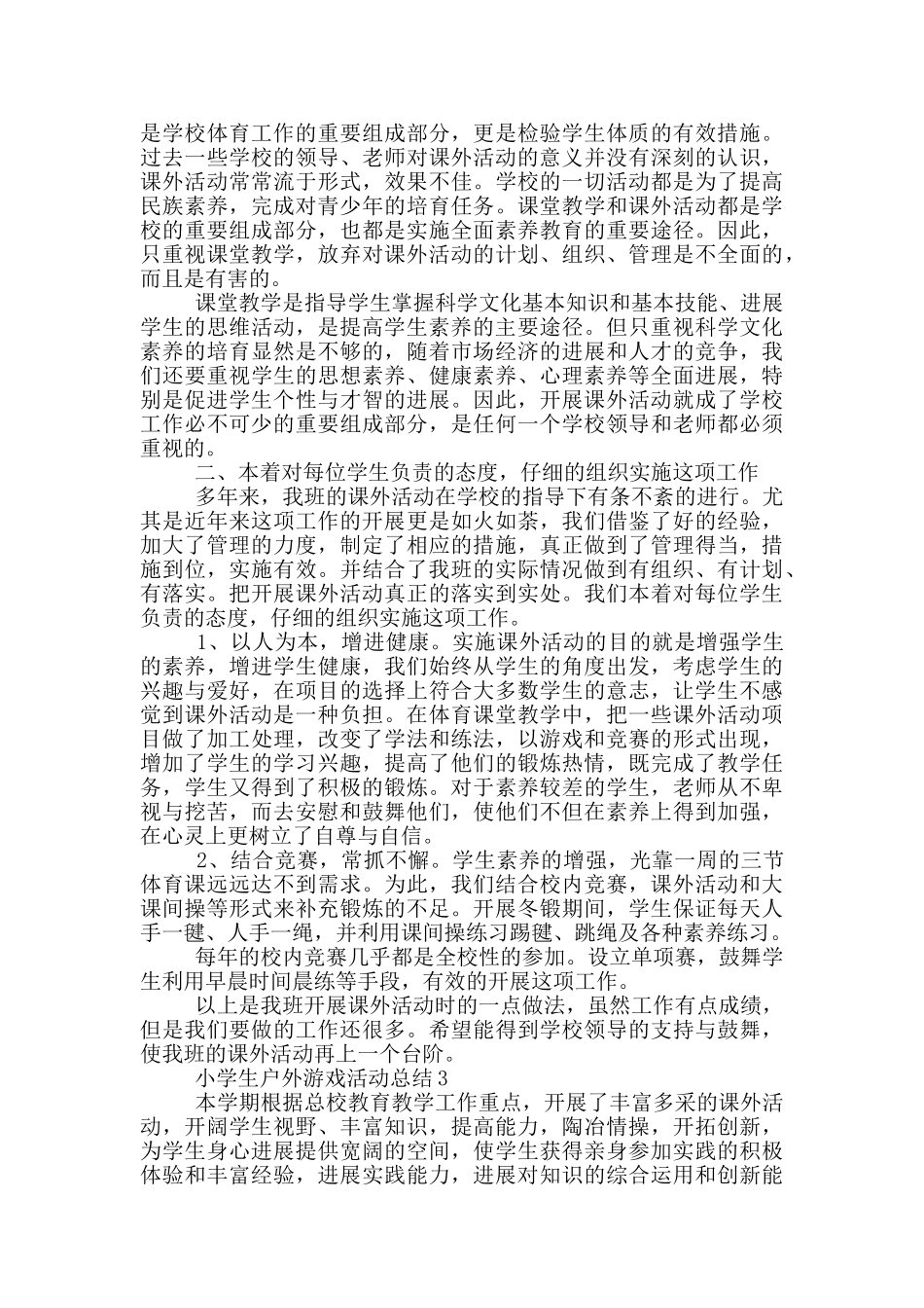 小学生户外游戏活动总结_第2页