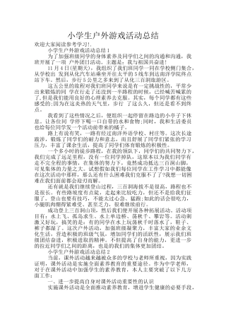 小学生户外游戏活动总结