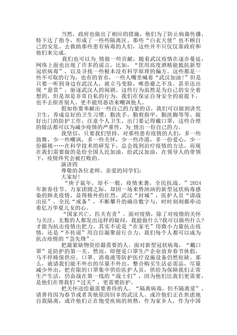 小学生战胜疫情演讲稿_第2页