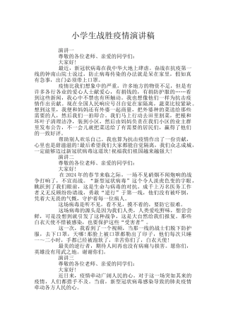 小学生战胜疫情演讲稿