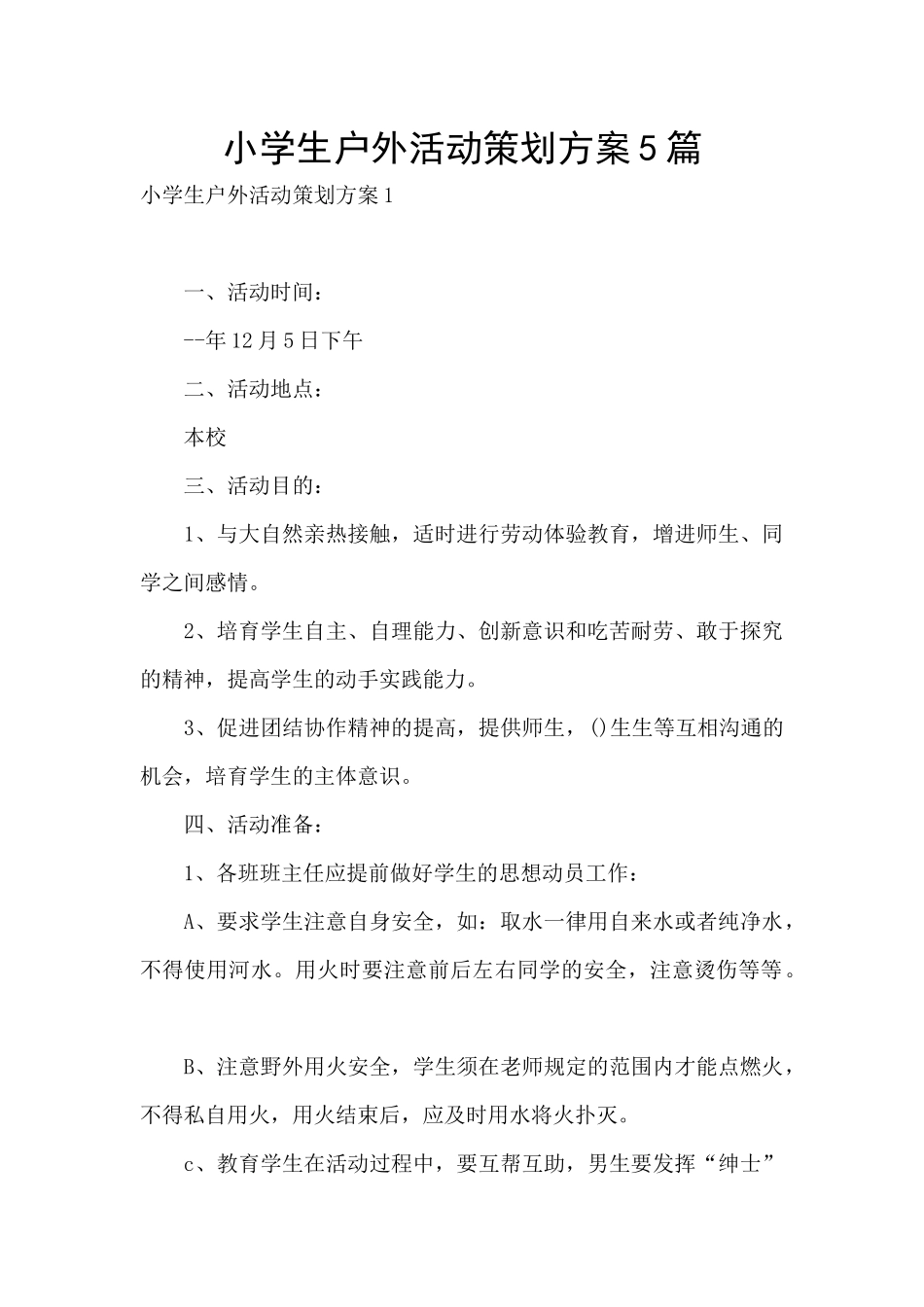 小学生户外活动策划方案5篇_第1页