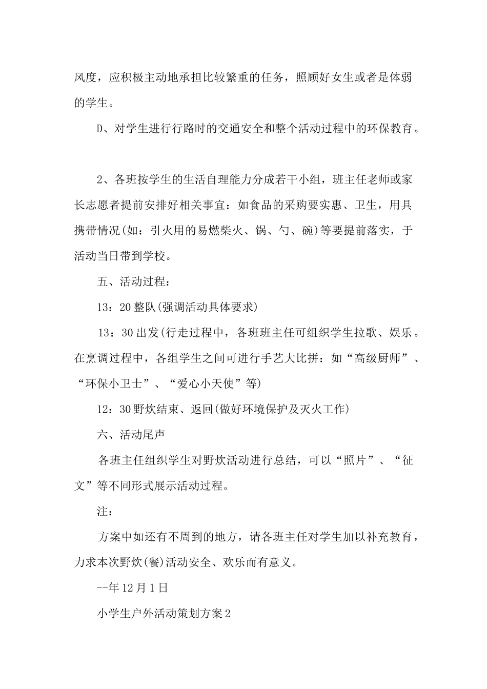 小学生户外活动策划方案5篇_第2页