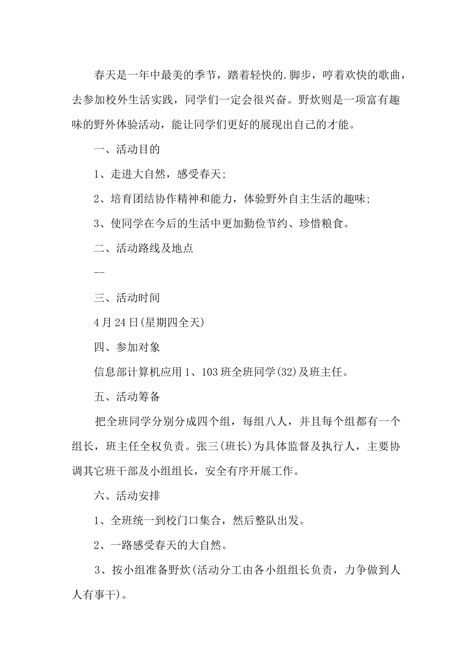 小学生户外活动策划方案5篇_第3页