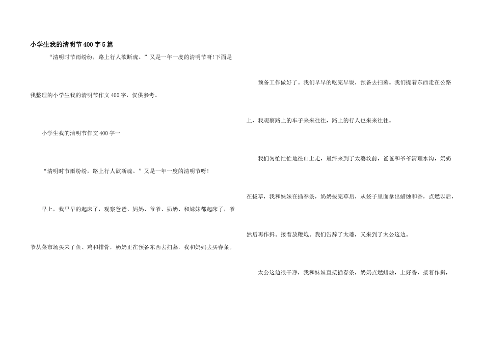 小学生我的清明节400字5篇_第1页
