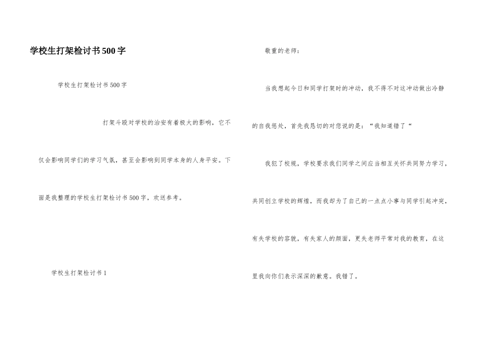 小学生打架检讨书500字_第1页