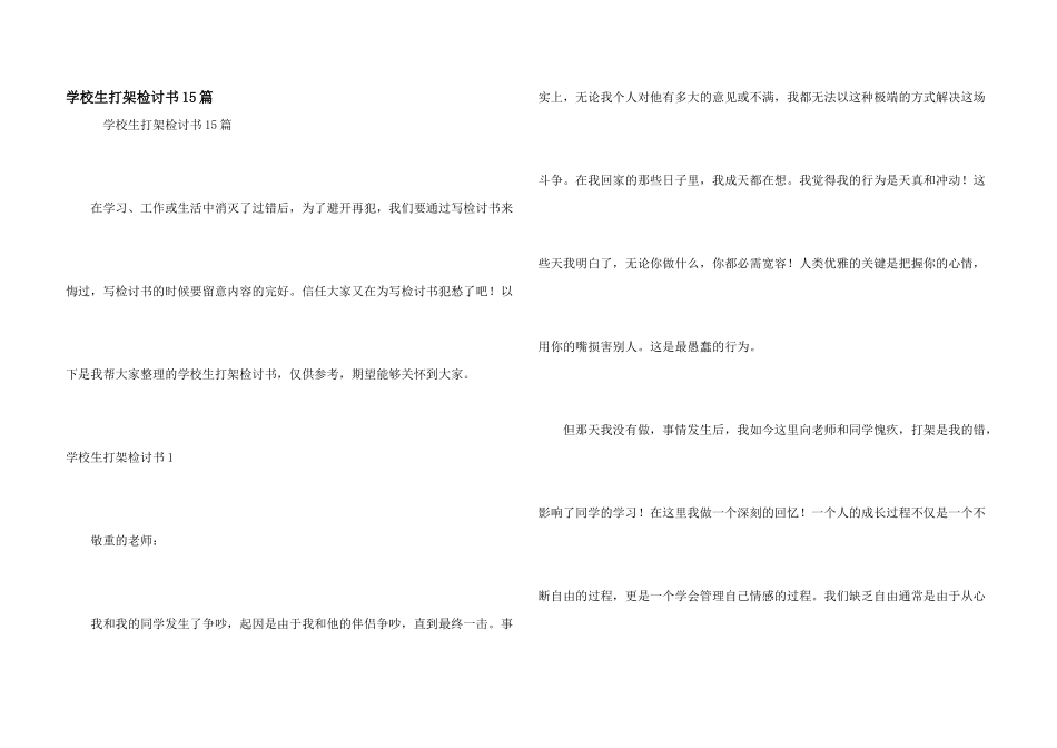小学生打架检讨书15篇_第1页