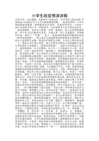 小学生战疫情演讲稿