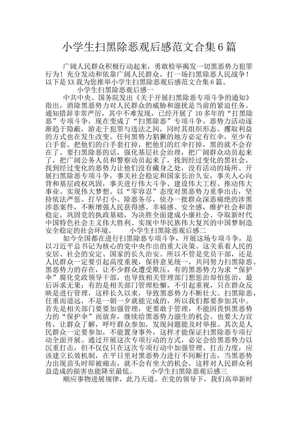 小学生扫黑除恶观后感范文合集6篇_第1页