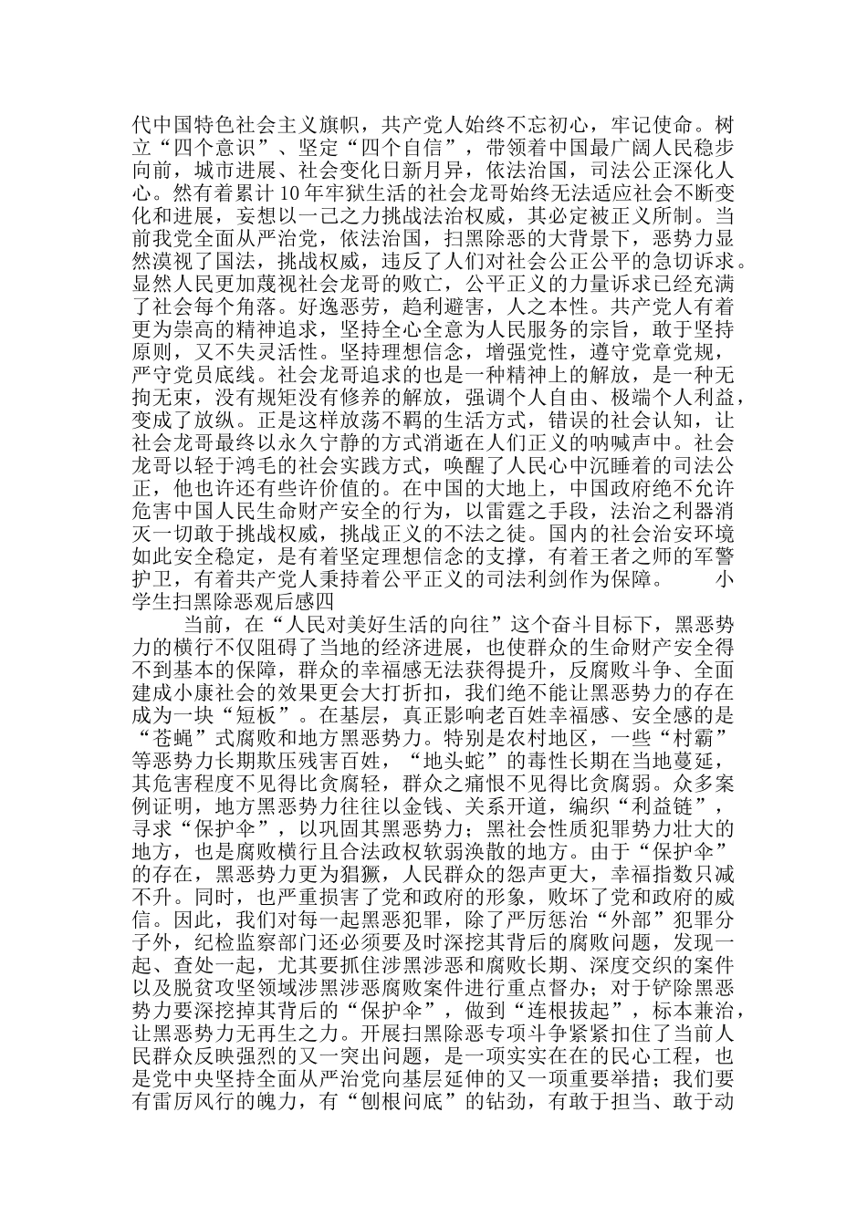 小学生扫黑除恶观后感范文合集6篇_第2页
