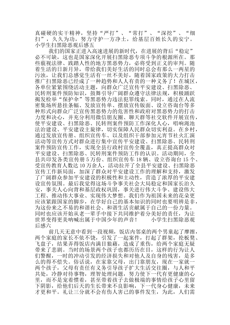 小学生扫黑除恶观后感范文合集6篇_第3页